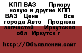 КПП ВАЗ 2170 Приору новую и другие КПП ВАЗ › Цена ­ 14 900 - Все города Авто » Продажа запчастей   . Иркутская обл.,Иркутск г.